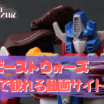 ビーストウォーズ を無料で観れる動画サイトは？