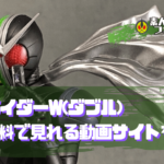 仮面ライダーW(ダブル)が無料で見れる動画サイトは？