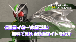仮面ライダーW(ダブル)が無料で見れる動画サイトは？