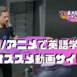 【映画 / アニメ】英語学習にオススメの動画配信サービス(hulu)、(EEvideo)を紹介