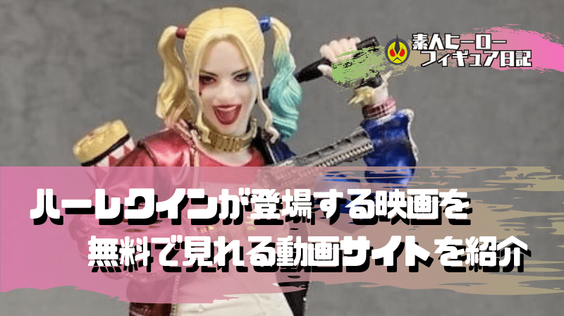 ハーレクインが登場する映画を無料視聴できる動画サイトを紹介