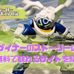 OVERMANキングゲイナーのストーリーは？　無料で観れるサイトを紹介