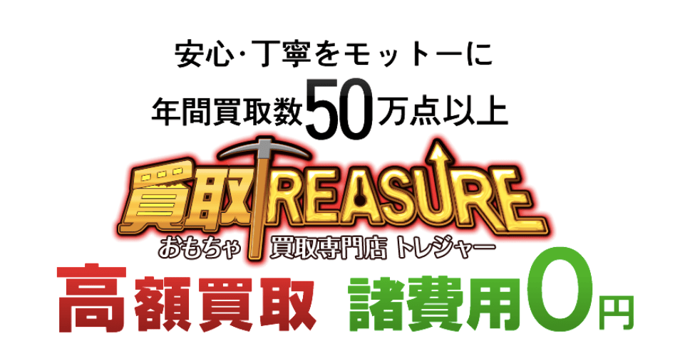 「おもちゃ買取専門店トレジャー」フィギュア買取の評判/口コミは?