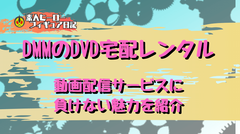 DMMのDVD宅配レンタルが凄い?動画配信サービスに負けない魅力を紹介